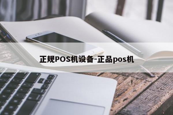 云霄正规POS机设备-正品pos机